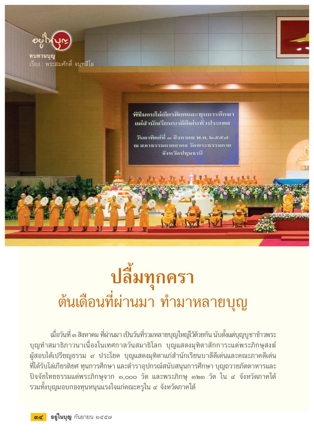 null วารสารอยู่ในบุญประจำเดือน กันยายน พ.ศ.2557 หน้า 36