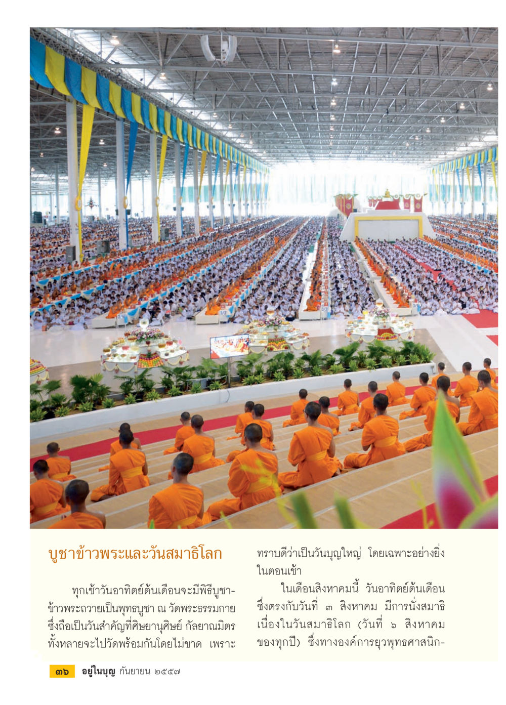 บุษาข้าวพระและวันสงฆ์โลก วารสารอยู่ในบุญประจำเดือน กันยายน พ.ศ.2557 หน้า 38
