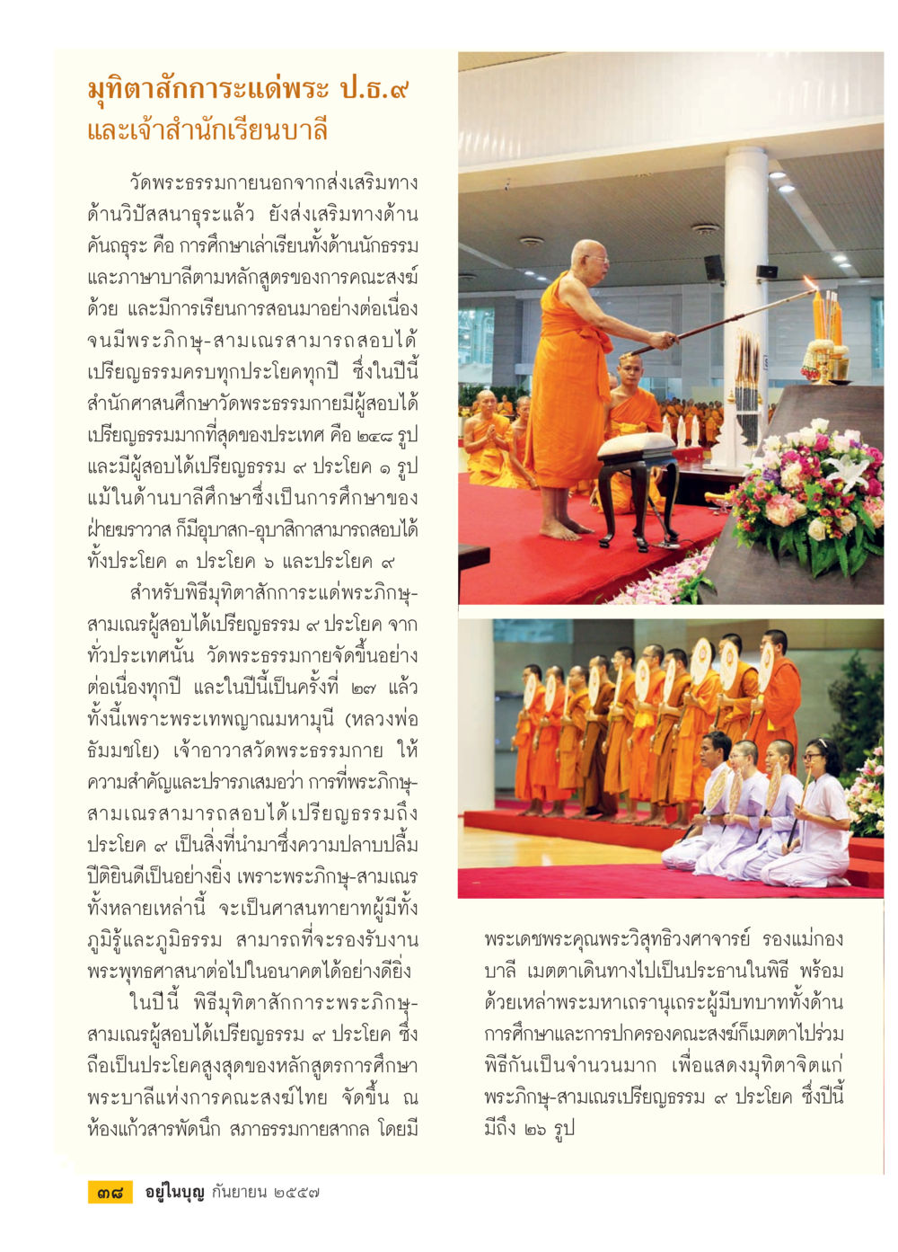 มุทิตาสักการะแด่พระภิษฐ์-สามเณรผู้สอบได้เปรียญธรรม๙ประโยค วารสารอยู่ในบุญประจำเดือน กันยายน พ.ศ.2557 หน้า 40