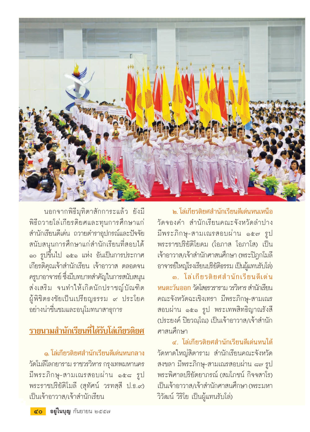 พิธีมุฑิตาสักการะและพิธีถวายโล่เกียรติยศ วารสารอยู่ในบุญประจำเดือน กันยายน พ.ศ.2557 หน้า 42