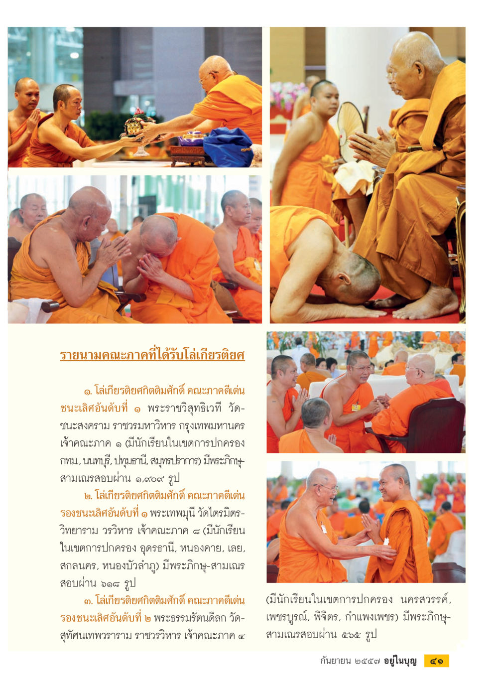 รายนามคณะภาคที่ได้รับโล่เกียรติยศ วารสารอยู่ในบุญประจำเดือน กันยายน พ.ศ.2557 หน้า 43