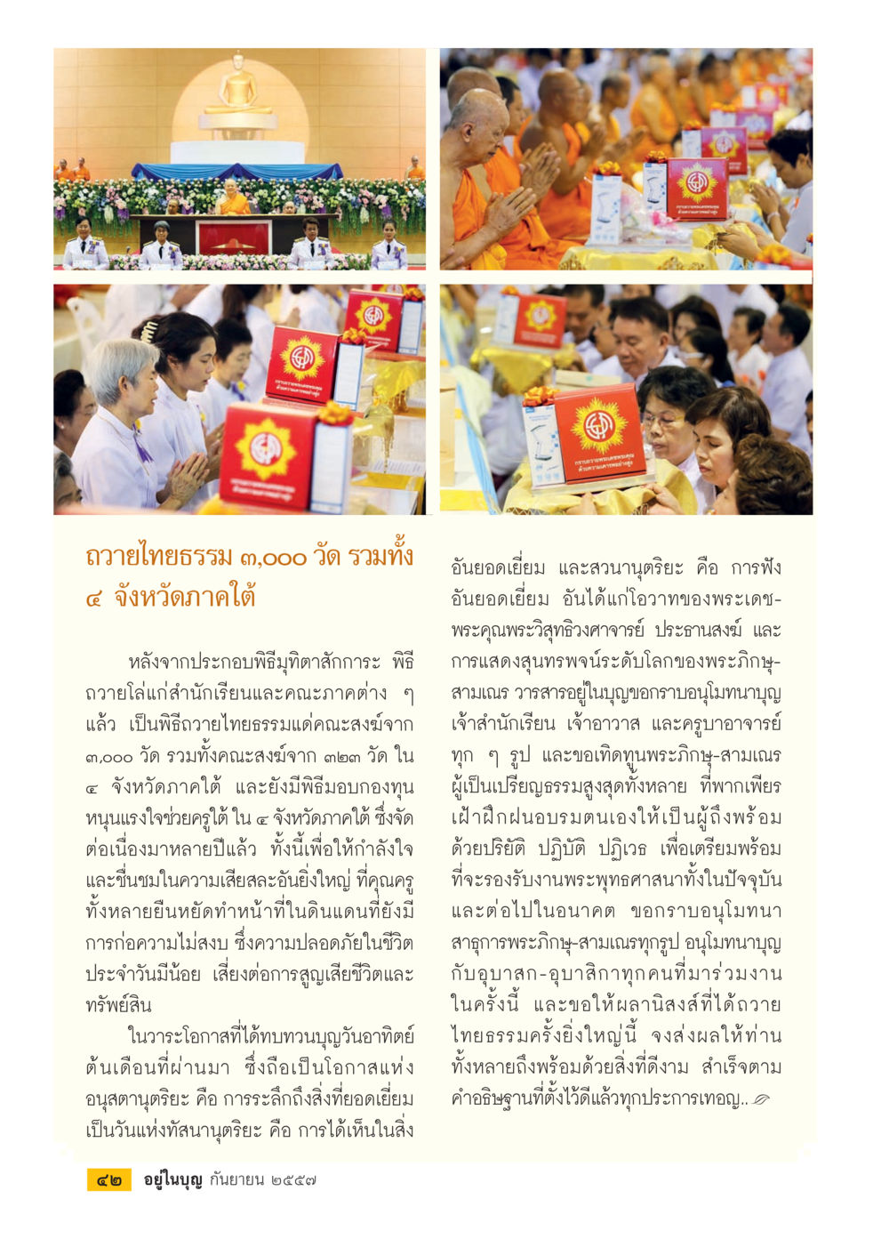 ถวายไทยธรรม ๓,๐๐๐ วัด ใน ๔ จังหวัดภาคใต้ วารสารอยู่ในบุญประจำเดือน กันยายน พ.ศ.2557 หน้า 44