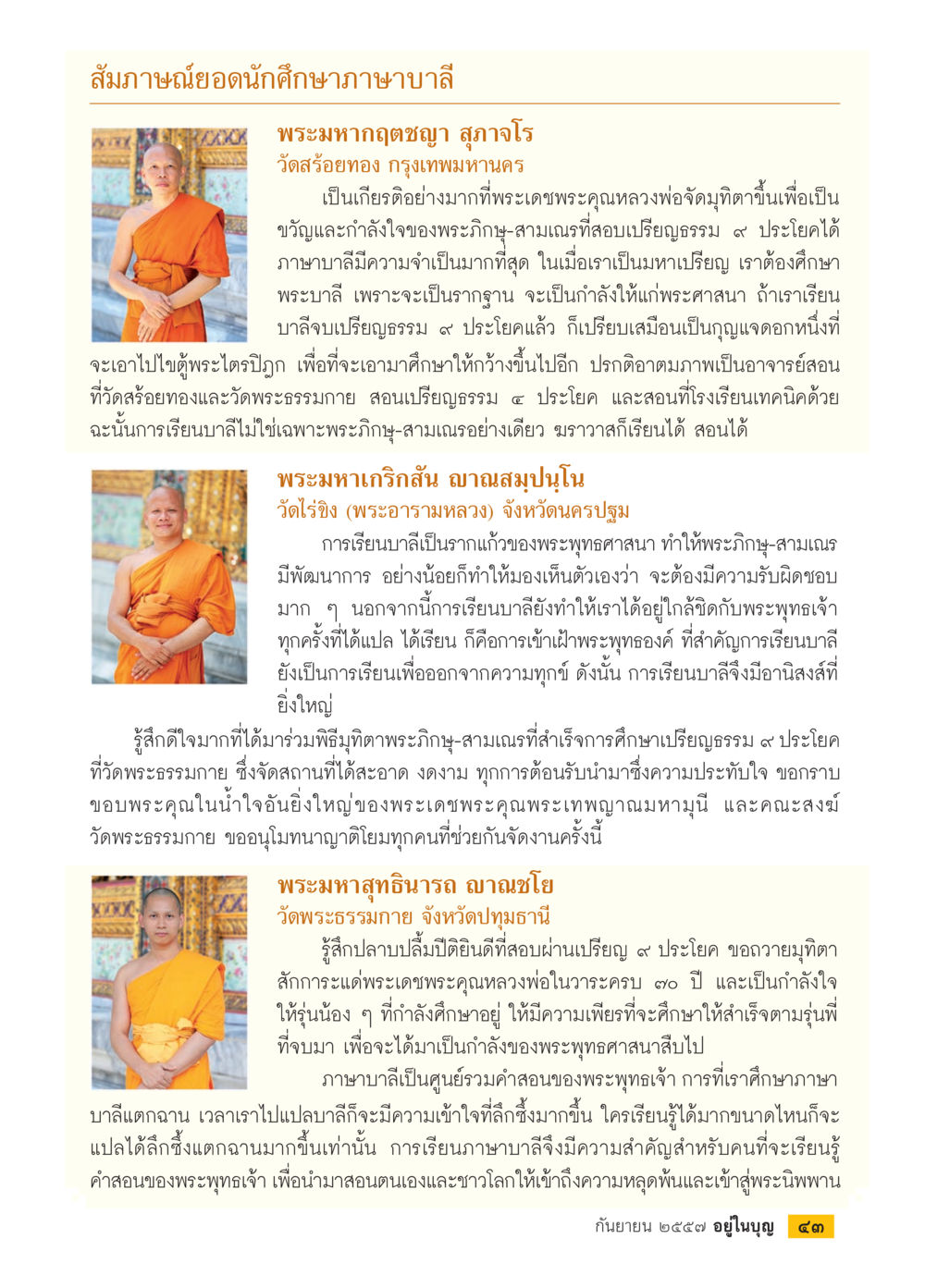 สำภาษณ์ยอดนักศึกษาภาษาบาลี วารสารอยู่ในบุญประจำเดือน กันยายน พ.ศ.2557 หน้า 45