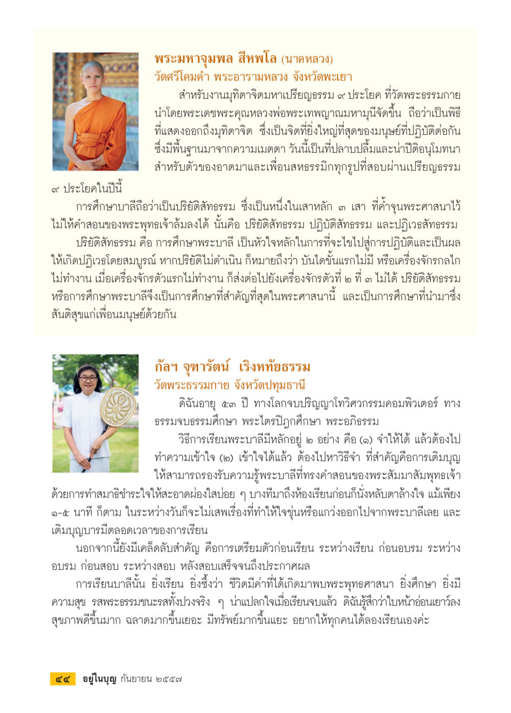 การศึกษาพระบาลีในพระพุทธศาสนา วารสารอยู่ในบุญประจำเดือน กันยายน พ.ศ.2557 หน้า 46