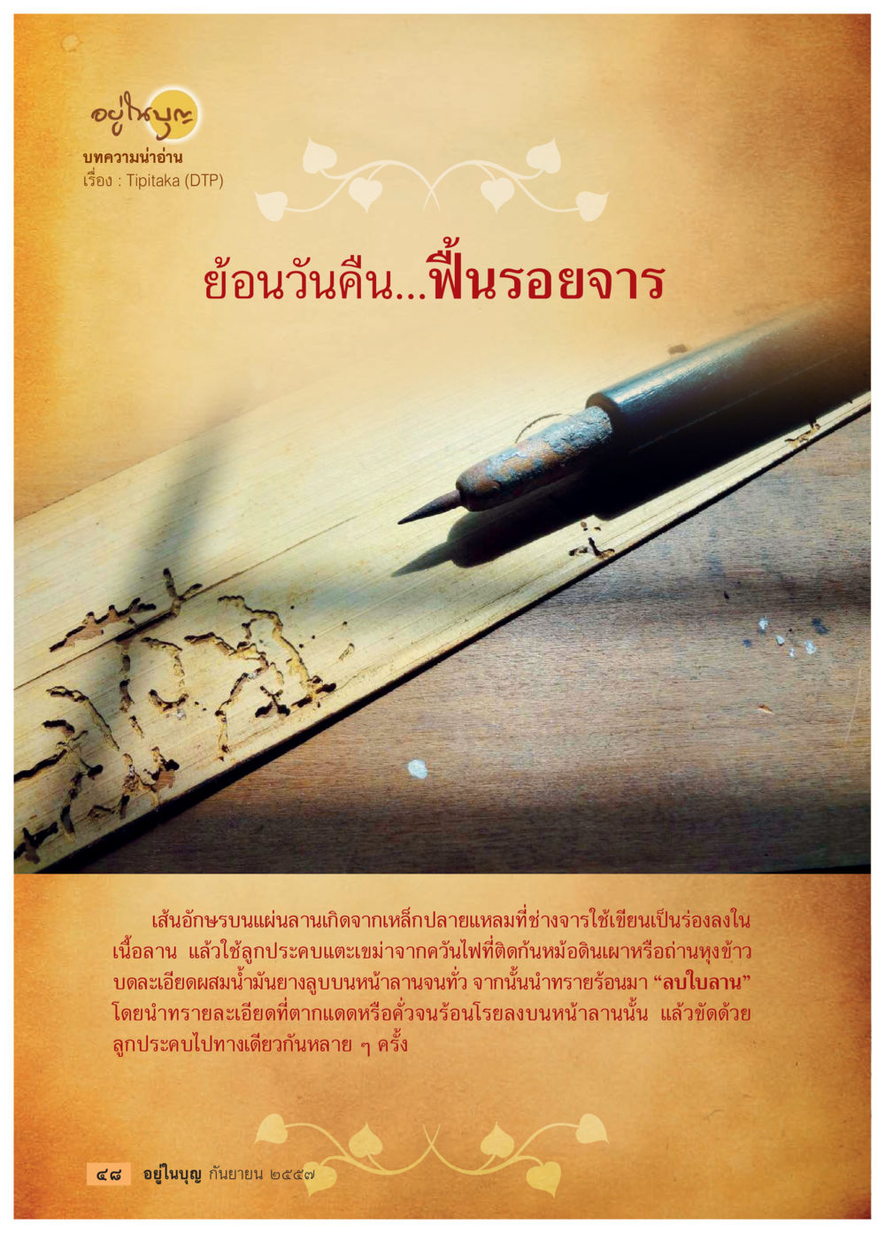 โยนวันคืน...ฟื้นรอยจาร วารสารอยู่ในบุญประจำเดือน กันยายน พ.ศ.2557 หน้า 50