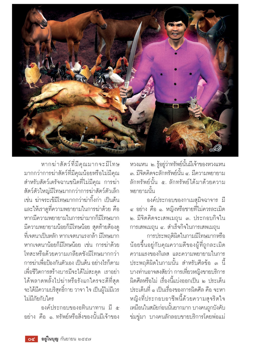 โทษและกรรมจากการฆ่าสัตว์และการประพฤติผิด วารสารอยู่ในบุญประจำเดือน กันยายน พ.ศ.2557 หน้า 6