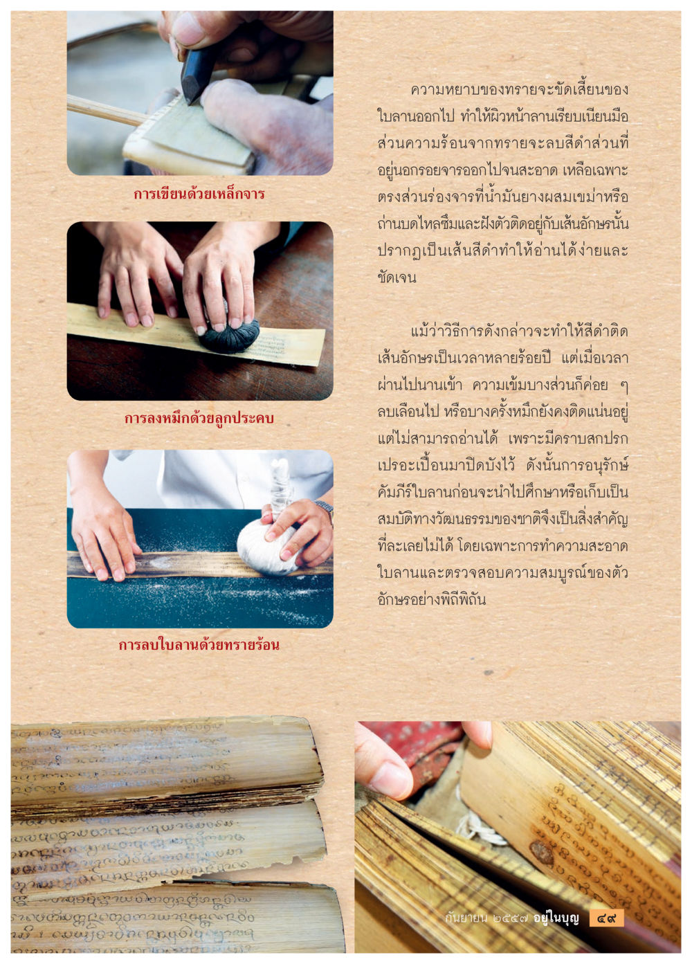 การอนุรักษ์ใบลานและการทำความสะอาด วารสารอยู่ในบุญประจำเดือน กันยายน พ.ศ.2557 หน้า 51