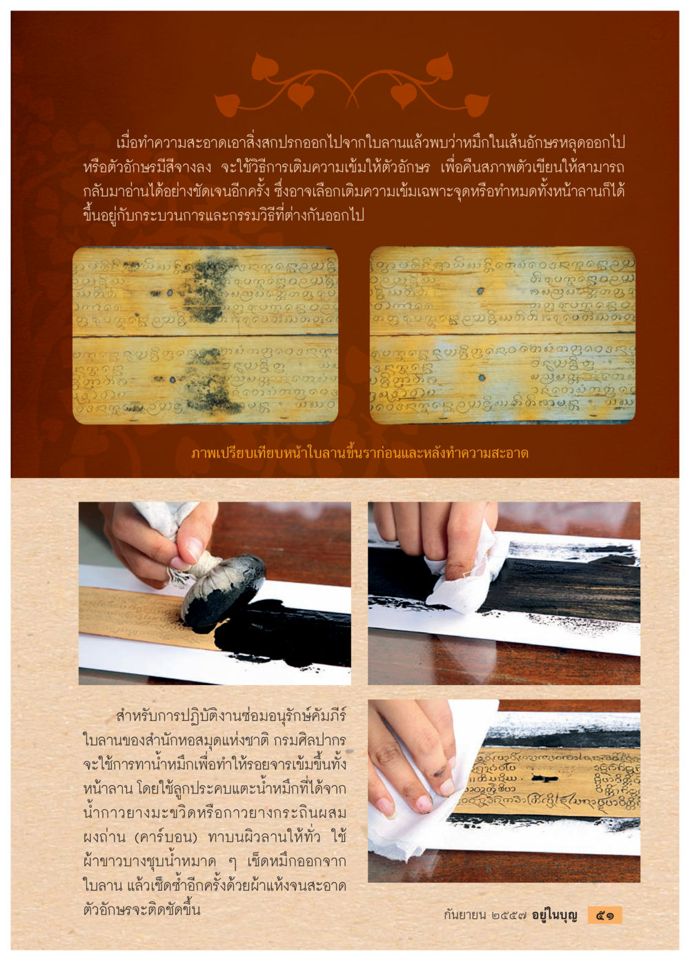 การซ่อมอนุรักษ์คัมภีร์ใบลาน วารสารอยู่ในบุญประจำเดือน กันยายน พ.ศ.2557 หน้า 53