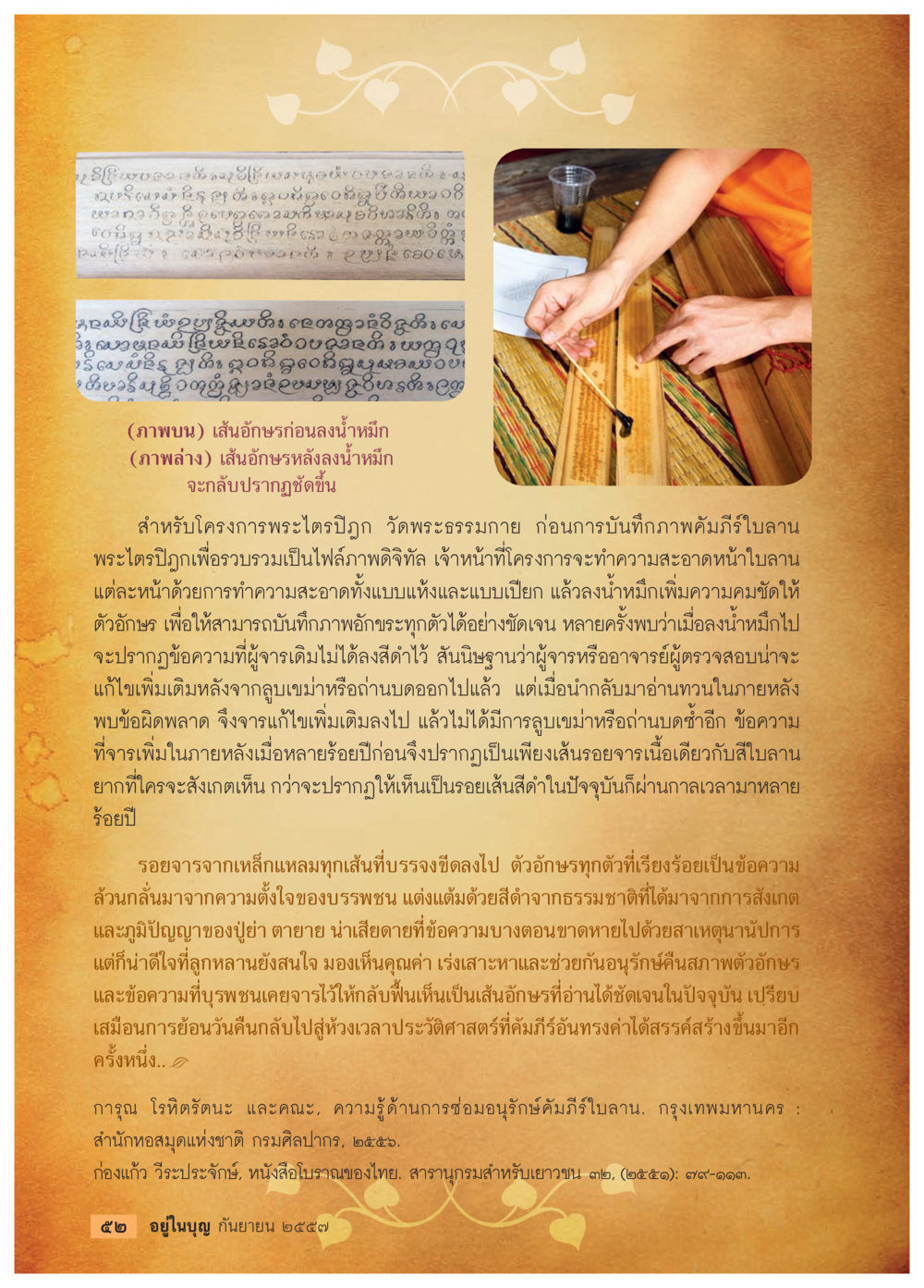 การทำให้คัมภีร์ใบลานชัดเจน วารสารอยู่ในบุญประจำเดือน กันยายน พ.ศ.2557 หน้า 54