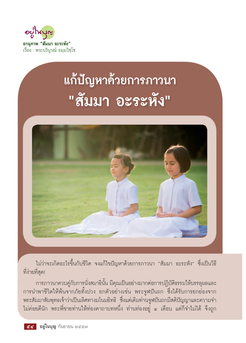 null วารสารอยู่ในบุญประจำเดือน กันยายน พ.ศ.2557 หน้า 56