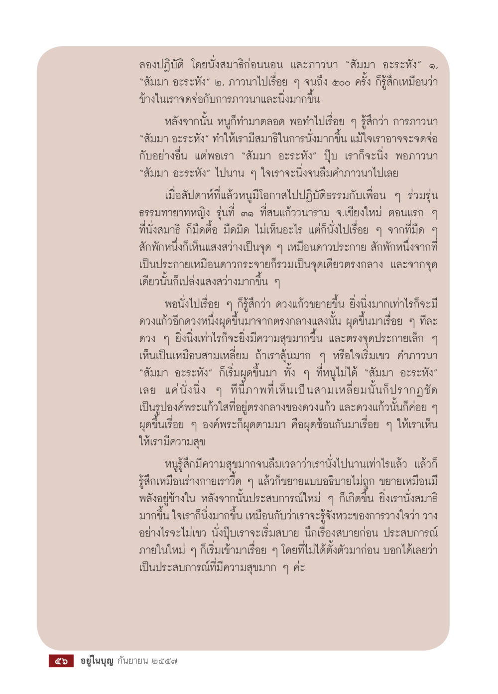 การนั่งสมาธิและการภาวนา "สัมมา อะระหัง" วารสารอยู่ในบุญประจำเดือน กันยายน พ.ศ.2557 หน้า 58