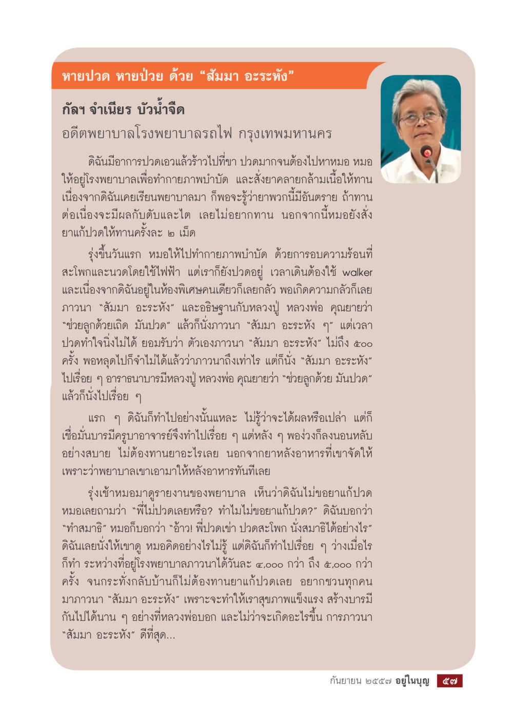 หายปวด หายป่วย ด้วย "สัมมา อะระหัง" วารสารอยู่ในบุญประจำเดือน กันยายน พ.ศ.2557 หน้า 59