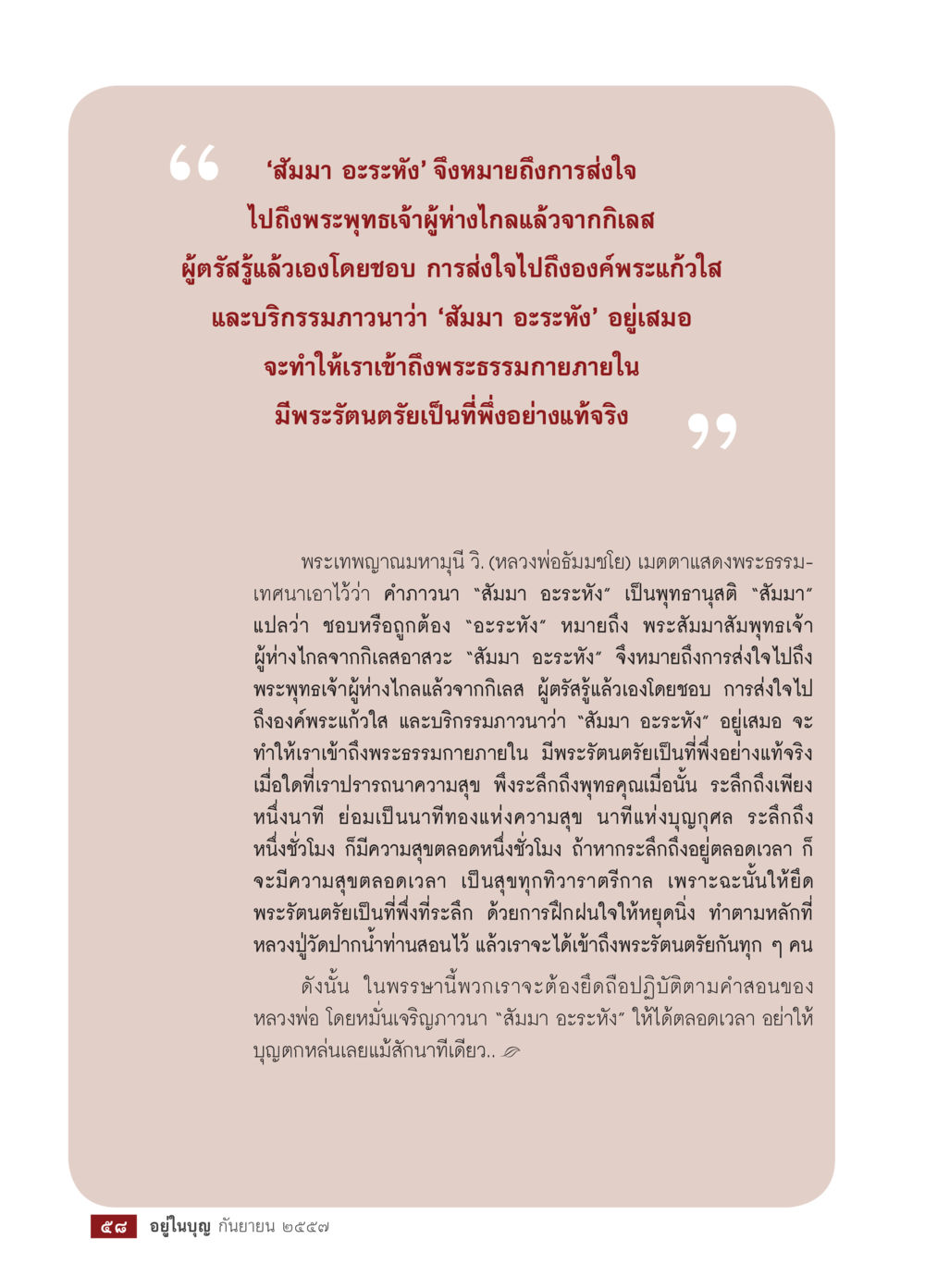 ความหมายของ 'สมมา อะระหัง' และการเข้าถึงพระธรรม วารสารอยู่ในบุญประจำเดือน กันยายน พ.ศ.2557 หน้า 60
