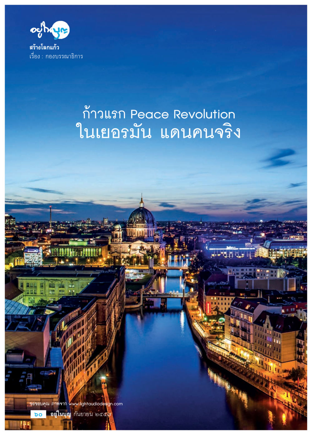 null วารสารอยู่ในบุญประจำเดือน กันยายน พ.ศ.2557 หน้า 62