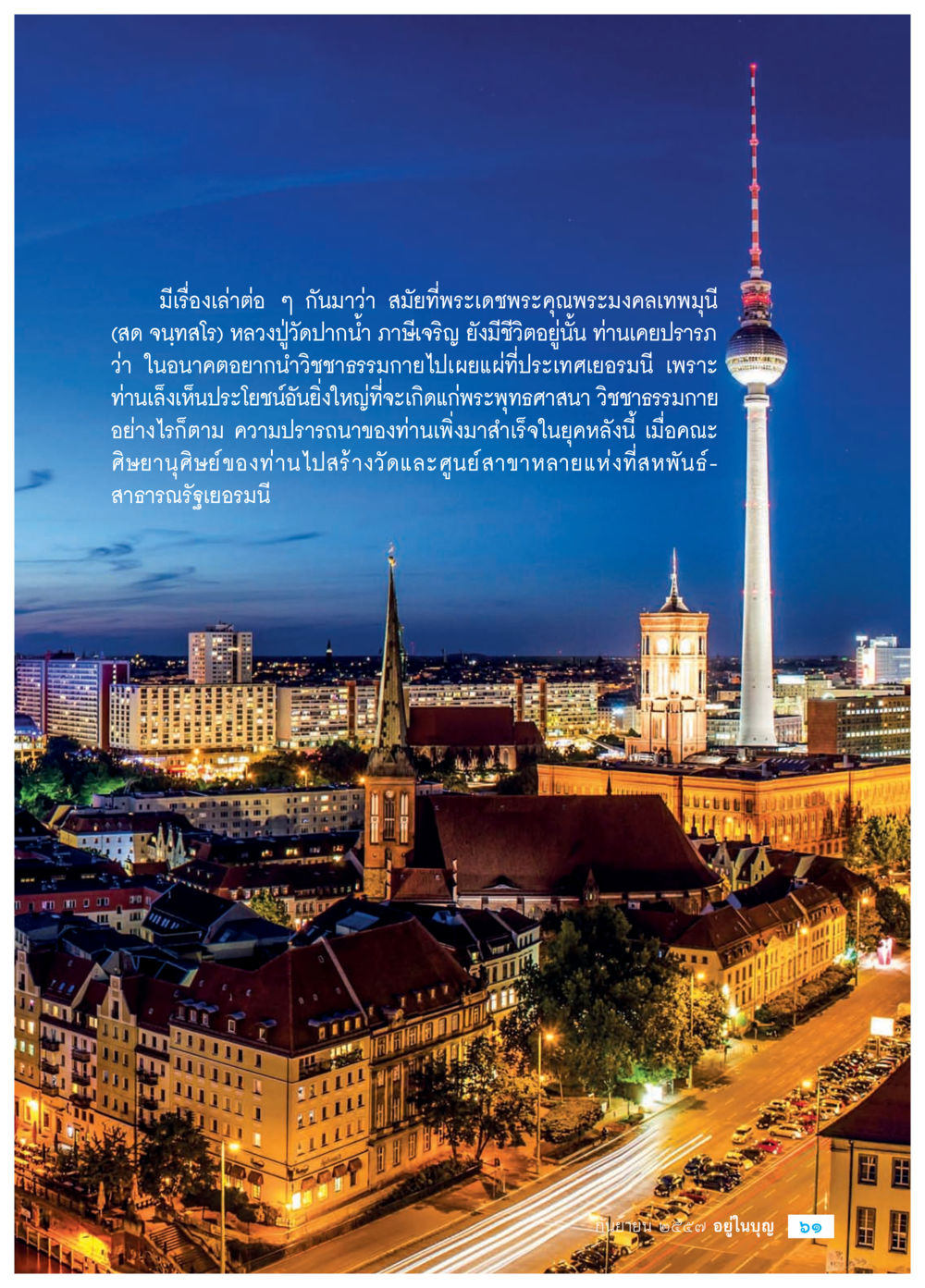การเผยแผ่วิชชาธรรมกายในเยอรมนี วารสารอยู่ในบุญประจำเดือน กันยายน พ.ศ.2557 หน้า 63