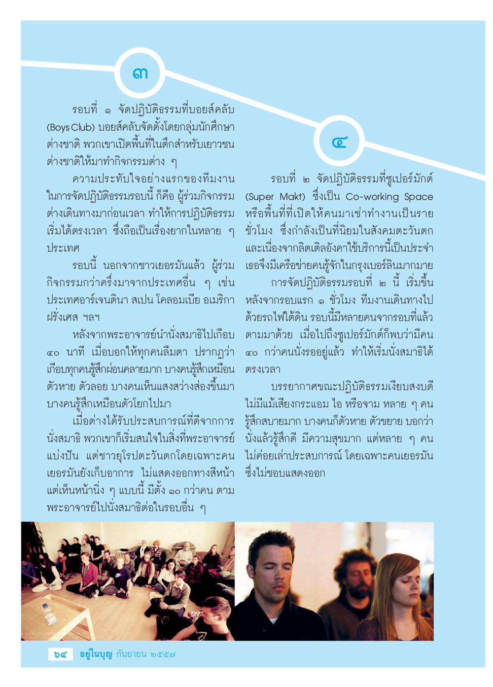 ประสบการณ์การปฏิบัติธรรมที่บอยส์คลับ วารสารอยู่ในบุญประจำเดือน กันยายน พ.ศ.2557 หน้า 66