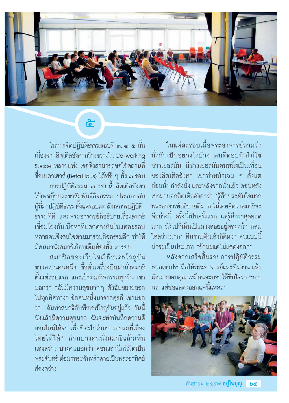 การจัดปฏิบัติธรรมที่เบตาเฮาส์ วารสารอยู่ในบุญประจำเดือน กันยายน พ.ศ.2557 หน้า 67