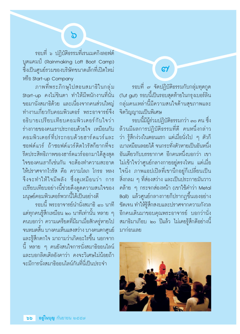 ปฏิบัติธรรมในยุคดิจิทัล วารสารอยู่ในบุญประจำเดือน กันยายน พ.ศ.2557 หน้า 68