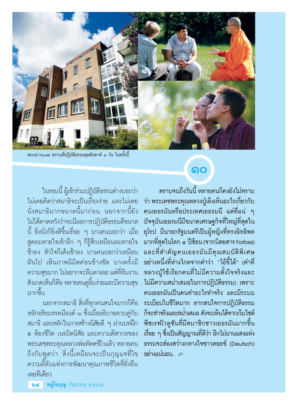 World House สถานที่ปฏิบัติธรรมสุดสัปดาห์ วารสารอยู่ในบุญประจำเดือน กันยายน พ.ศ.2557 หน้า 70