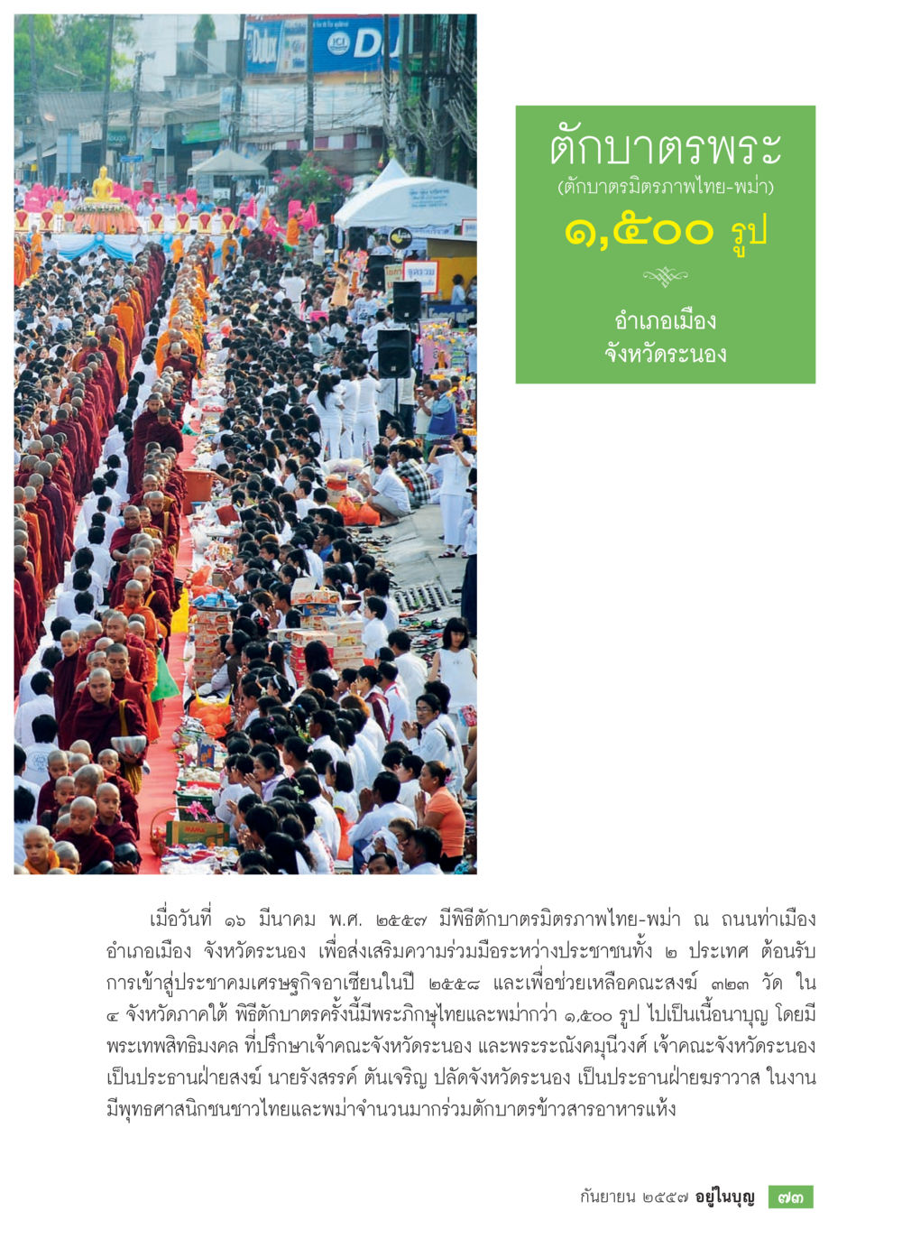 พิธีตับมาตรไทย-พม่า จังหวัดระนอง วารสารอยู่ในบุญประจำเดือน กันยายน พ.ศ.2557 หน้า 75