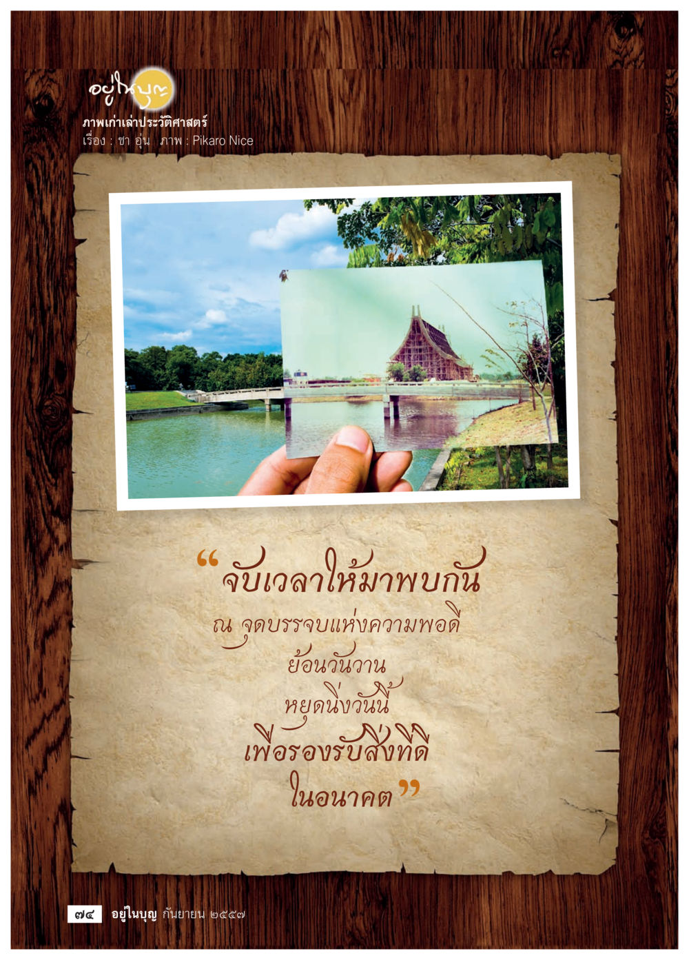 null วารสารอยู่ในบุญประจำเดือน กันยายน พ.ศ.2557 หน้า 76