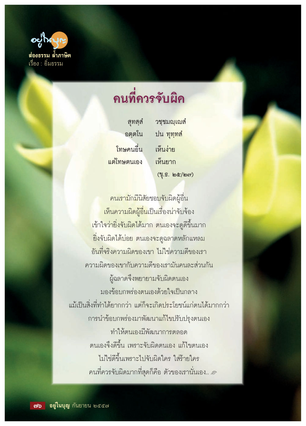 คนที่ควรจับผิด วารสารอยู่ในบุญประจำเดือน กันยายน พ.ศ.2557 หน้า 78