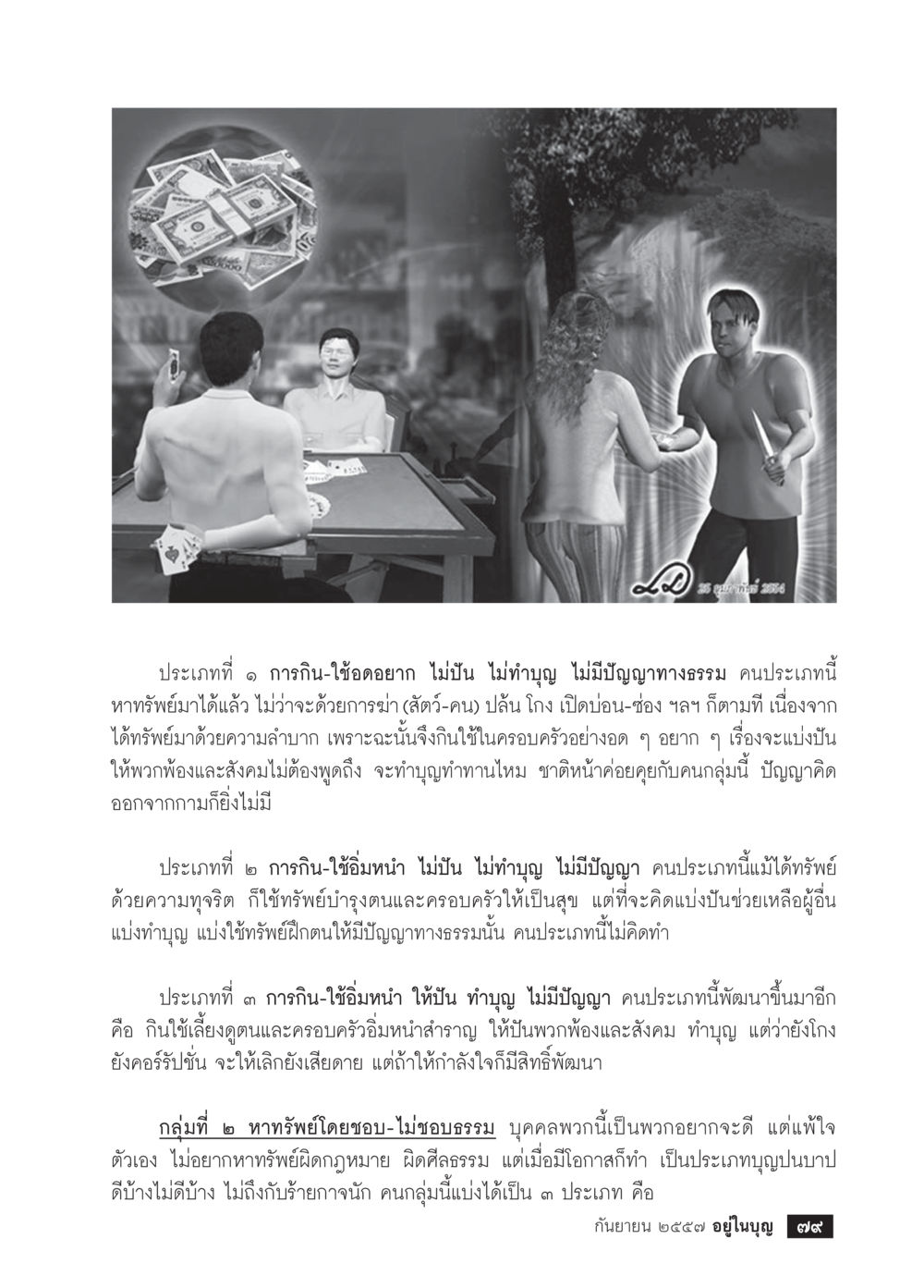 ประเภทการกินและใช้ทรัพย์ วารสารอยู่ในบุญประจำเดือน กันยายน พ.ศ.2557 หน้า 81