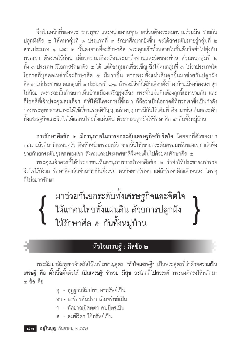 การปลูกฝังศีล ๕ ในชุมชนไทย วารสารอยู่ในบุญประจำเดือน กันยายน พ.ศ.2557 หน้า 84