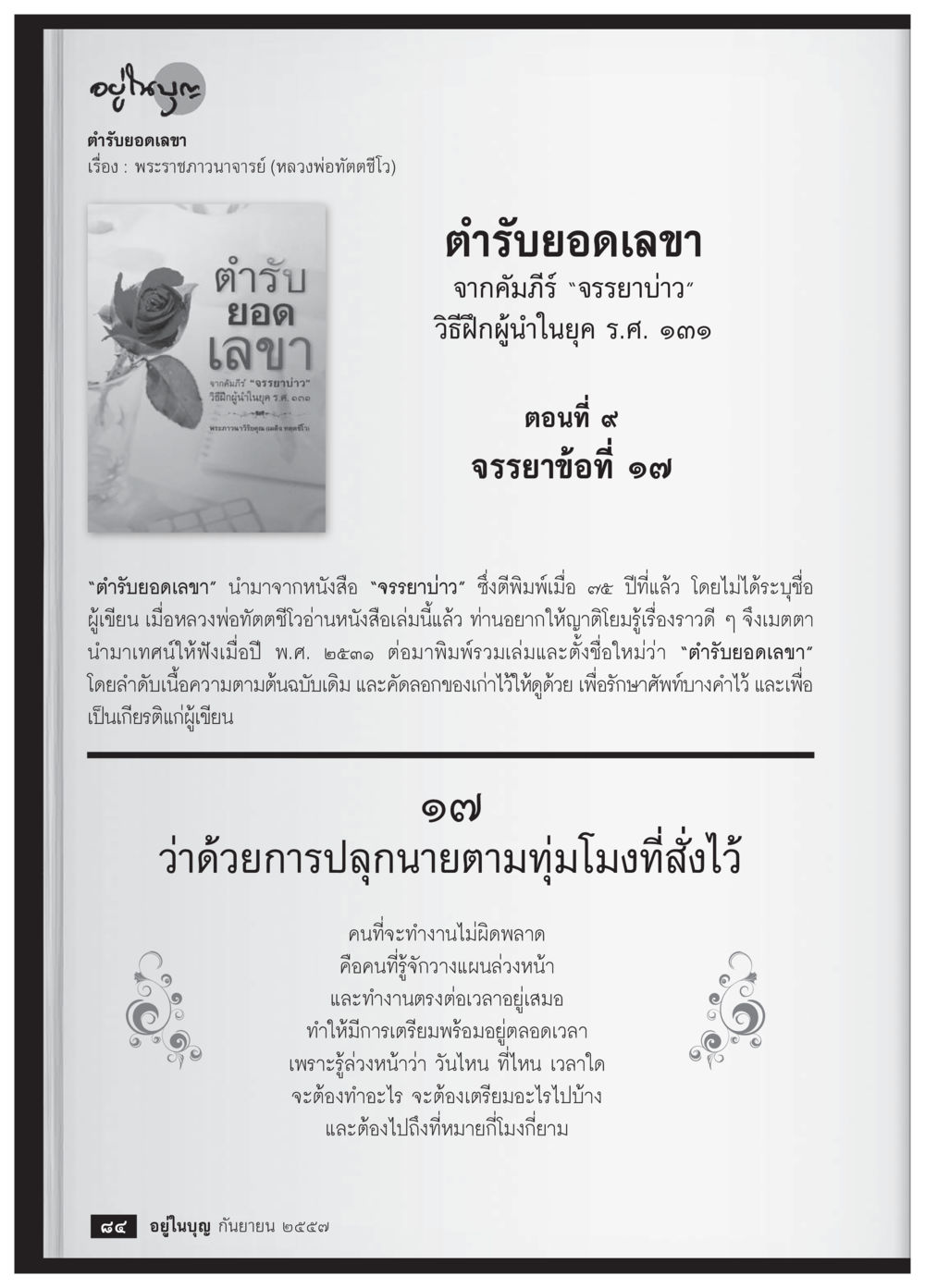 คำรับยอดเลขา: เทคนิคการฝึกผู้นำ วารสารอยู่ในบุญประจำเดือน กันยายน พ.ศ.2557 หน้า 86