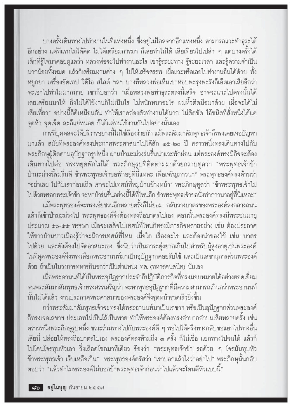 การเดินทางและความสำคัญของการเตรียมตัว วารสารอยู่ในบุญประจำเดือน กันยายน พ.ศ.2557 หน้า 88