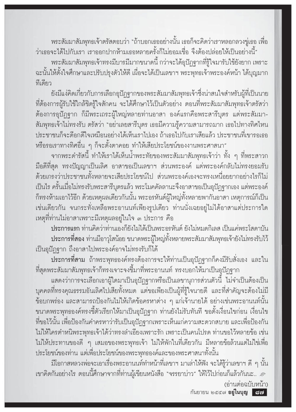 คำสอนของพระสัมมาสัมพุทธเจ้า เรื่องการเลือกสหาย วารสารอยู่ในบุญประจำเดือน กันยายน พ.ศ.2557 หน้า 89