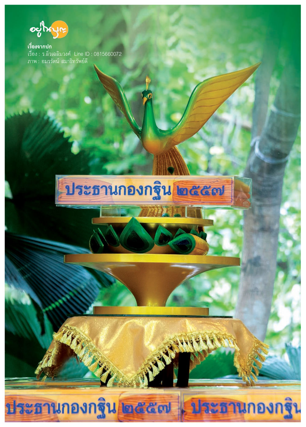 null วารสารอยู่ในบุญประจำเดือน กันยายน พ.ศ.2557 หน้า 10
