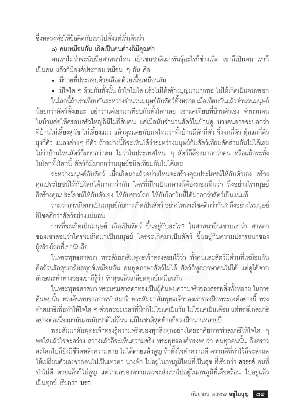 ข้อคิดเกี่ยวกับคุณค่าของมนุษย์และสัตว์ วารสารอยู่ในบุญประจำเดือน กันยายน พ.ศ.2557 หน้า 91