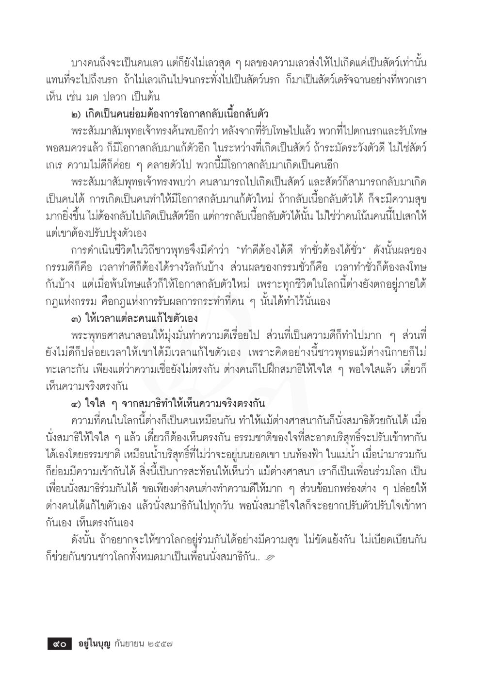 การกลับเนื้อกลับตัวในพระพุทธศาสนา วารสารอยู่ในบุญประจำเดือน กันยายน พ.ศ.2557 หน้า 92