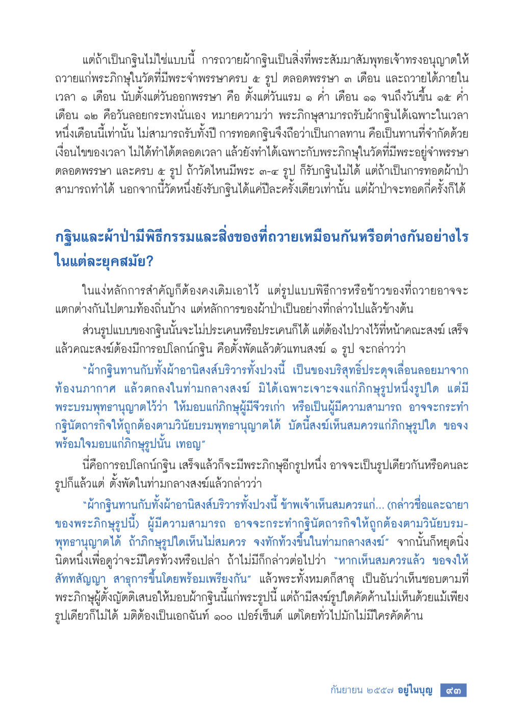 ความเข้าใจเกี่ยวกับการทอดผ้าฉันและกฐินในพระพุทธศาสนา วารสารอยู่ในบุญประจำเดือน กันยายน พ.ศ.2557 หน้า 95