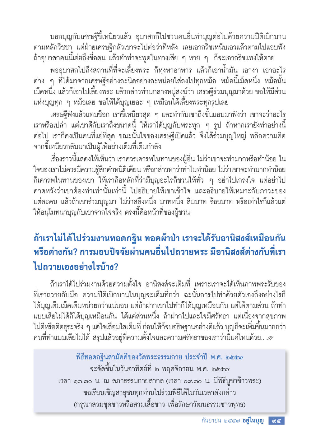 การทำบุญและอานิสงส์ของการร่วมพิธีทอดกฐิน วารสารอยู่ในบุญประจำเดือน กันยายน พ.ศ.2557 หน้า 97