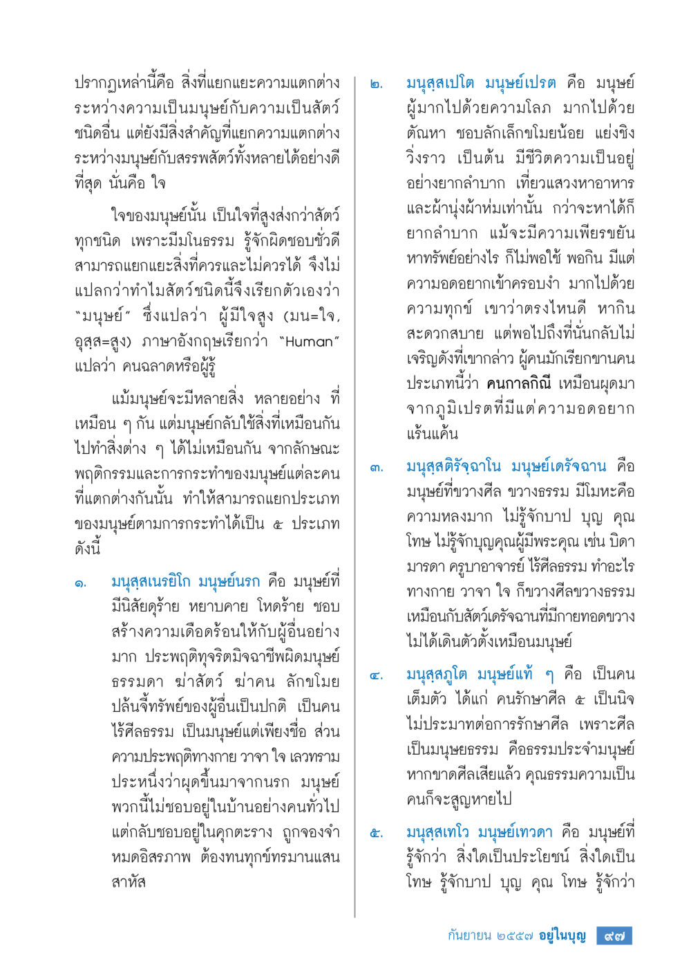 ประเภทของมนุษย์จากมุมมองทางศีลธรรม วารสารอยู่ในบุญประจำเดือน กันยายน พ.ศ.2557 หน้า 99