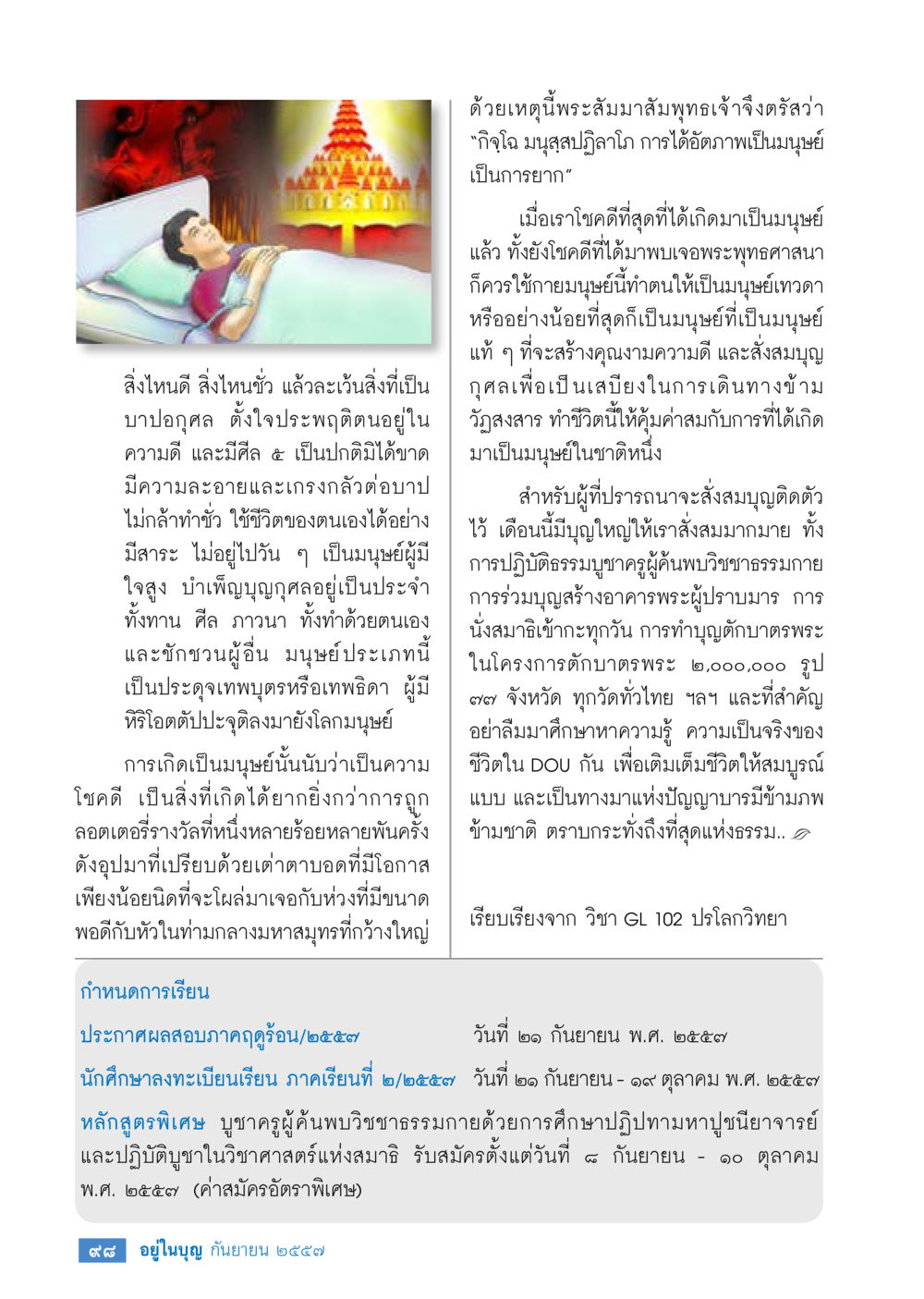 การเป็นมนุษย์ในพระพุทธศาสนา วารสารอยู่ในบุญประจำเดือน กันยายน พ.ศ.2557 หน้า 100