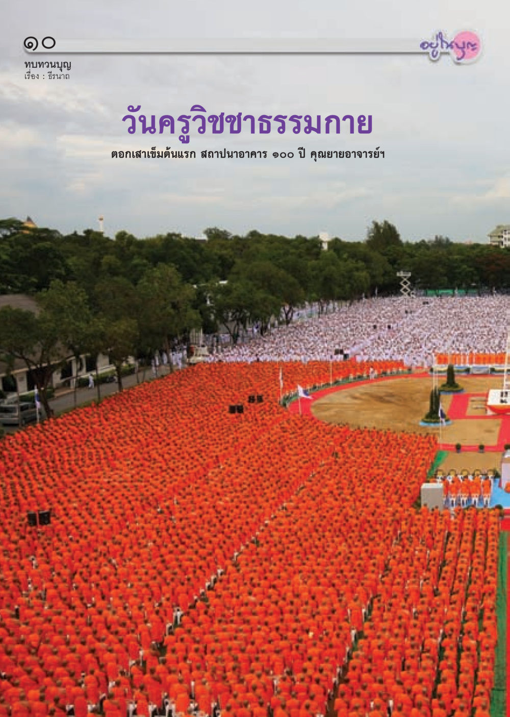 null วารสารอยู่ในบุญ ประจำเดือน ตุลาคม พ.ศ.2552 หน้า 12