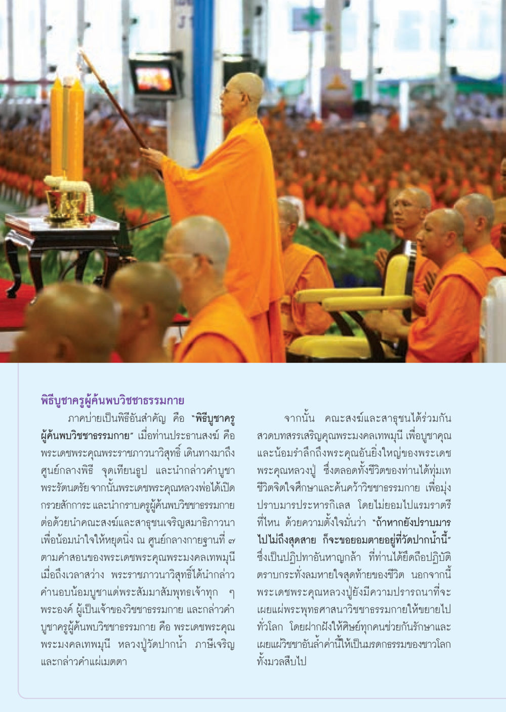 พิธีบูชาครูผู้ค้นพบวิชชาธรรมกาย วารสารอยู่ในบุญ ประจำเดือน ตุลาคม พ.ศ.2552 หน้า 16