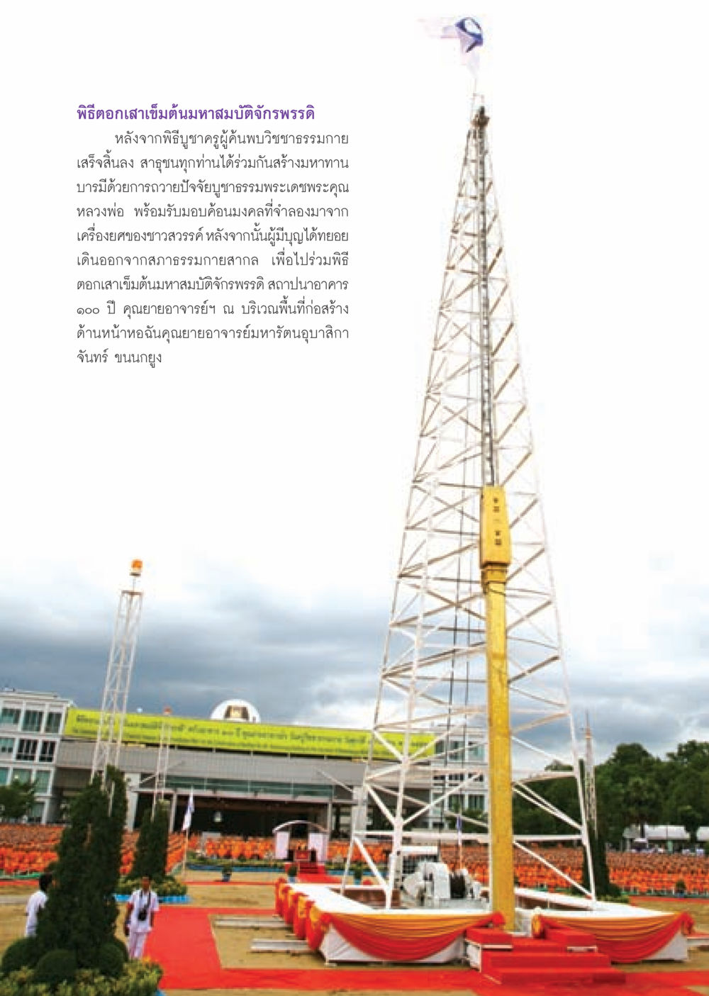 พิธีตอกเสาเข็มต้นมหาสมบัติจักรพรรดิ วารสารอยู่ในบุญ ประจำเดือน ตุลาคม พ.ศ.2552 หน้า 17