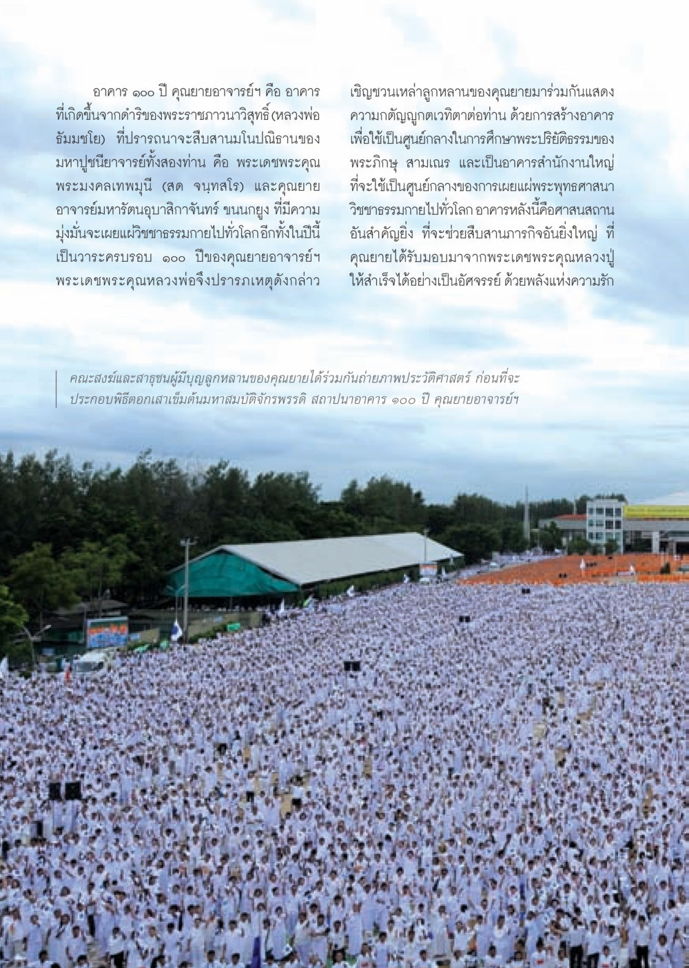 อาคาร ๑๐๐ ปี คุณยายอาจารย์ฯ วารสารอยู่ในบุญ ประจำเดือน ตุลาคม พ.ศ.2552 หน้า 18