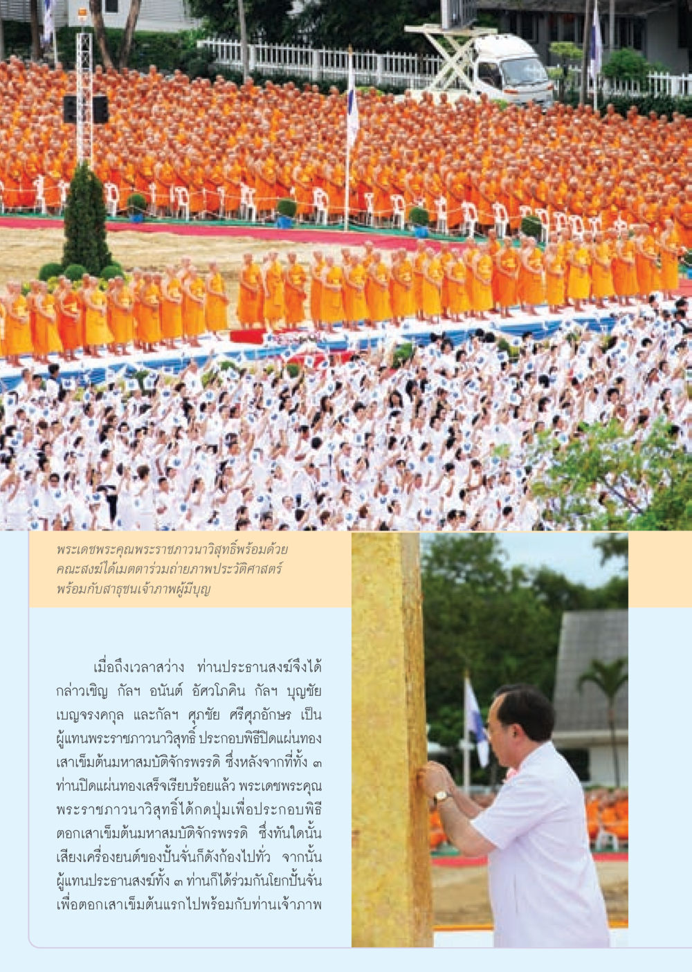 ประวัติการก่อสร้างมหาสมบัติจักรพรรดิ วารสารอยู่ในบุญ ประจำเดือน ตุลาคม พ.ศ.2552 หน้า 20