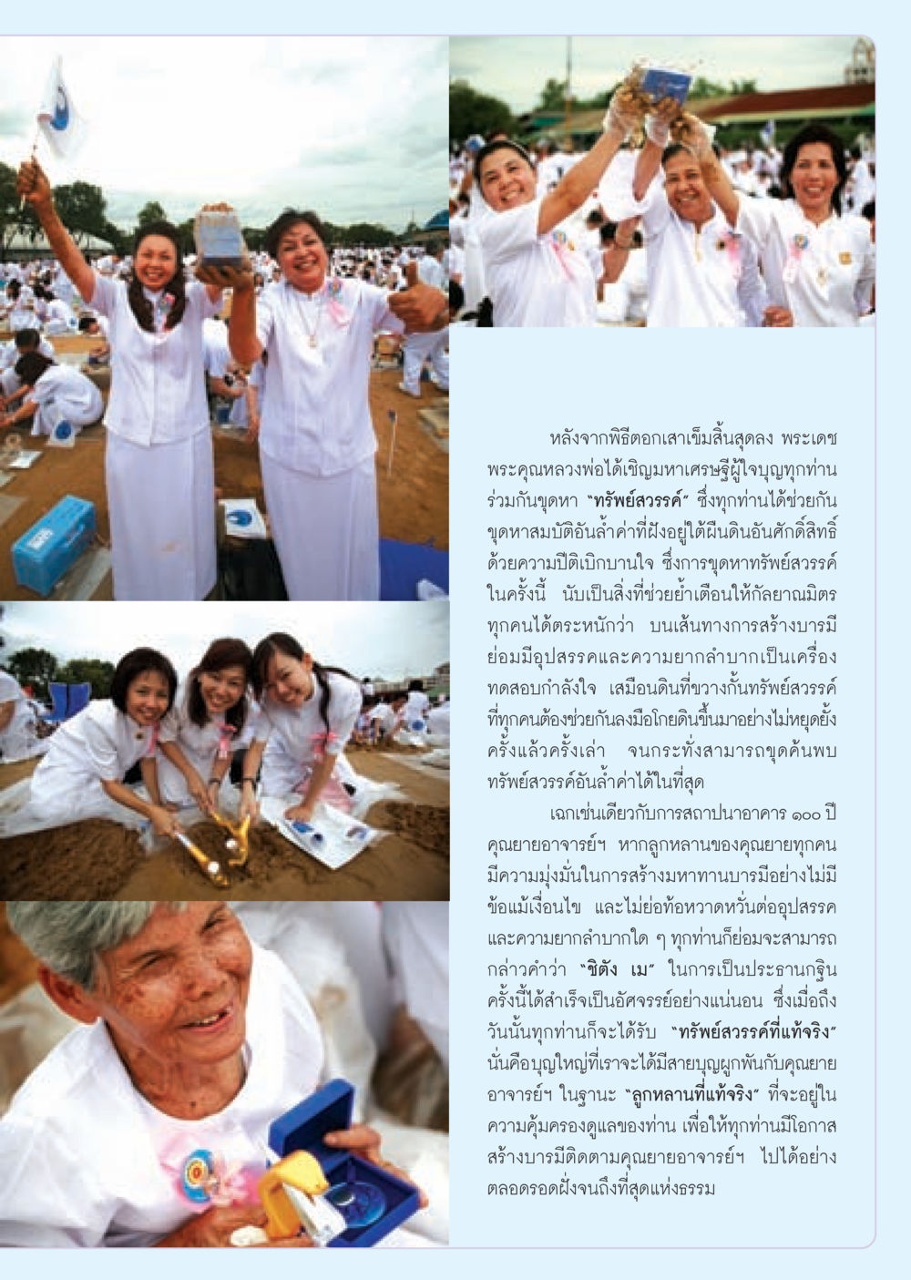 การขุดหา“ทรัพย์สวรรค์”เพื่อสร้างบารมี วารสารอยู่ในบุญ ประจำเดือน ตุลาคม พ.ศ.2552 หน้า 23