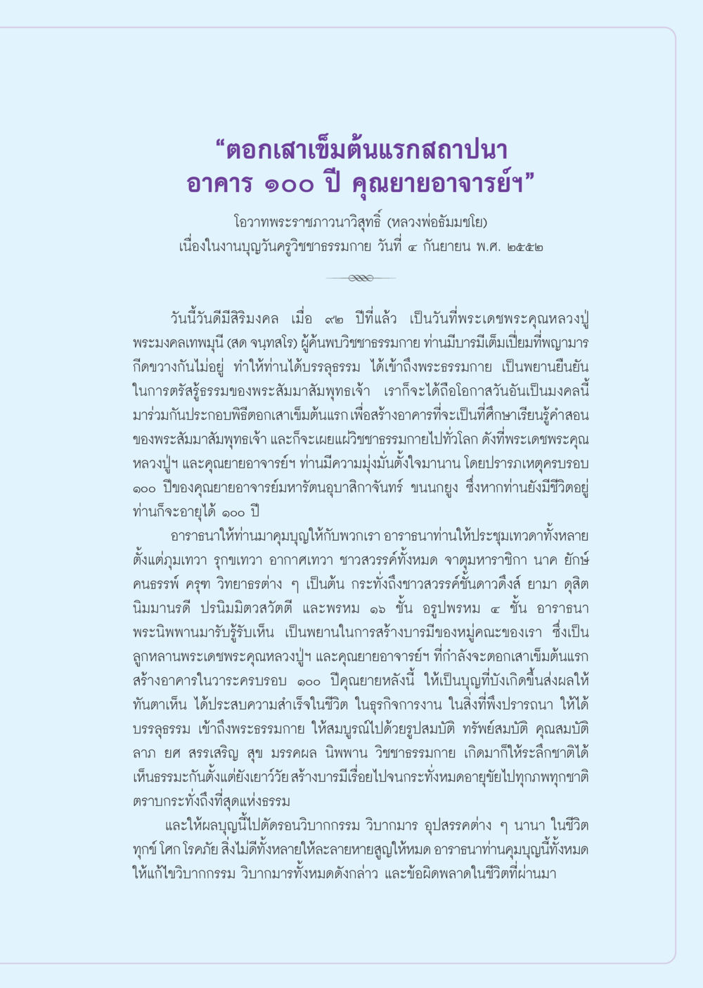 อาคาร ๑๐๐ ปี คุณยายอาจารย์ฯ สถาปนา วารสารอยู่ในบุญ ประจำเดือน ตุลาคม พ.ศ.2552 หน้า 27