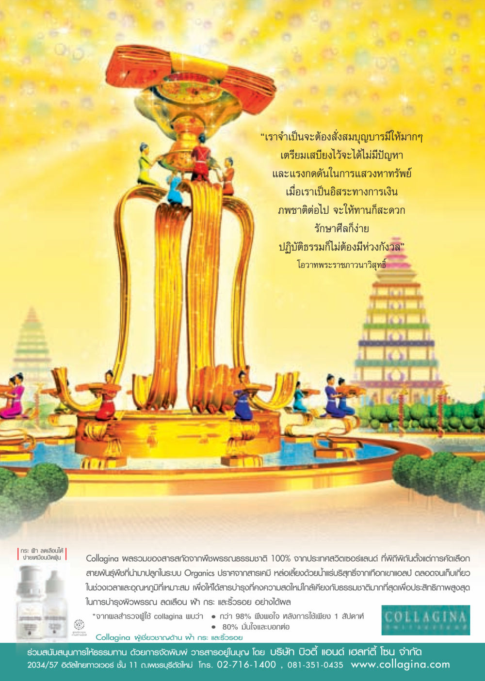การสั่งสมบุญและการบำรุงผิวด้วย Collagina วารสารอยู่ในบุญ ประจำเดือน ตุลาคม พ.ศ.2552 หน้า 28