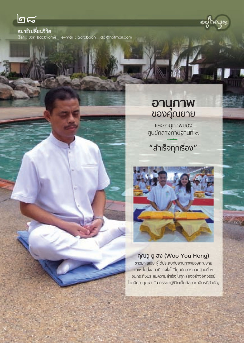 สมาธิเปลี่ยนชีวิต วารสารอยู่ในบุญ ประจำเดือน ตุลาคม พ.ศ.2552 หน้า 30