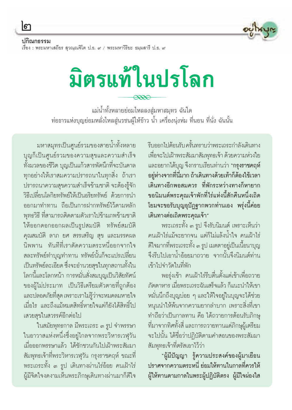 มิตรแท้ในปรโลก วารสารอยู่ในบุญ ประจำเดือน ตุลาคม พ.ศ.2552 หน้า 4