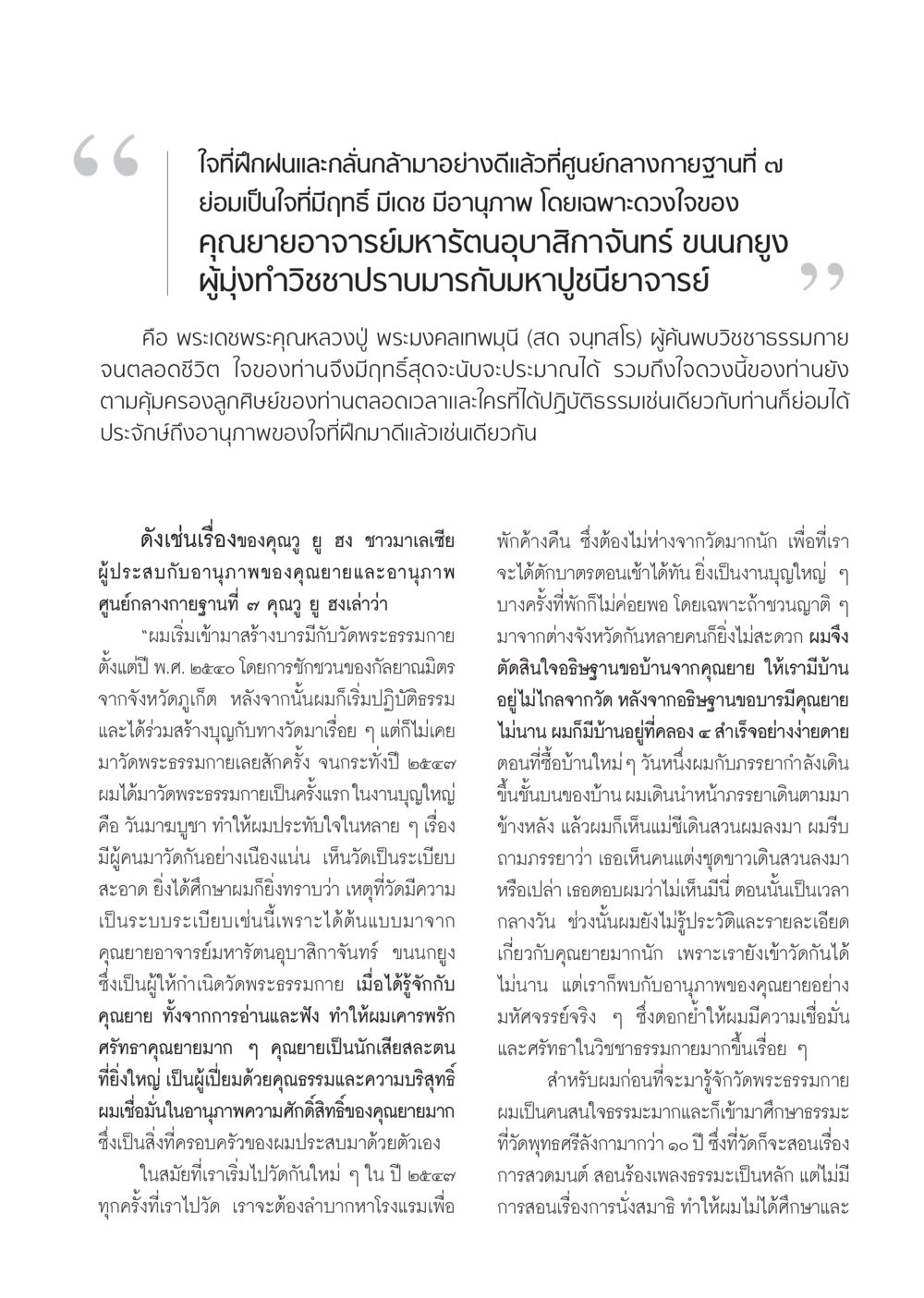 ใจที่ฝึกฝนและกลั่นกล้ามาอย่างดีที่ศูนย์กลางกายฐานที่ ๗ วารสารอยู่ในบุญ ประจำเดือน ตุลาคม พ.ศ.2552 หน้า 31