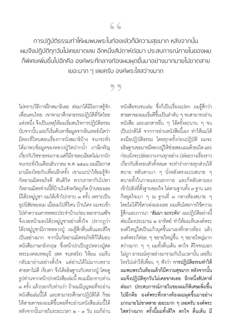 ประสบการณ์ในการปฏิบัติธรรมและการค้นพบพระในท้อง วารสารอยู่ในบุญ ประจำเดือน ตุลาคม พ.ศ.2552 หน้า 32